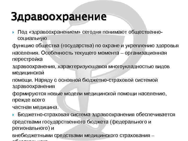 Здравоохранение Под «здравоохранением» сегодня понимают общественносоциальную функцию общества (государства) по охране и укреплению здоровья