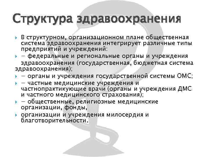 Структура здравоохранения В структурном, организационном плане общественная система здравоохранения интегрирует различные типы предприятий и