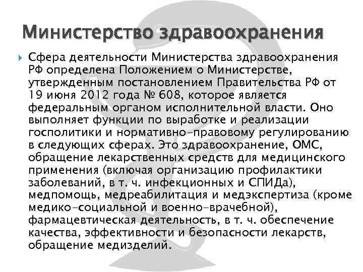 Министерство здравоохранения Сфера деятельности Министерства здравоохранения РФ определена Положением о Министерстве, утвержденным постановлением Правительства