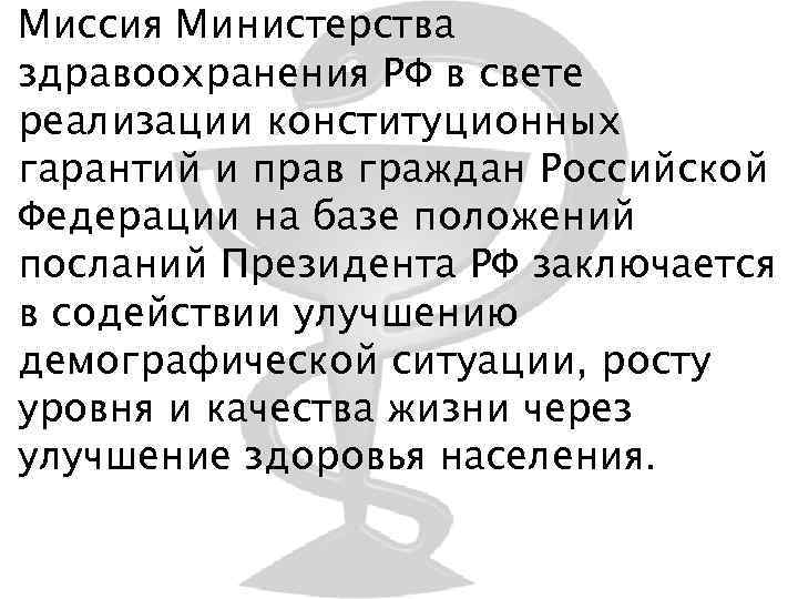 Миссия Министерства здравоохранения РФ в свете реализации конституционных гарантий и прав граждан Российской Федерации