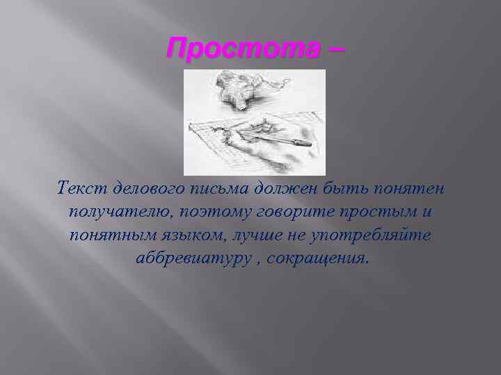 Простота – Текст делового письма должен быть понятен получателю, поэтому говорите простым и понятным