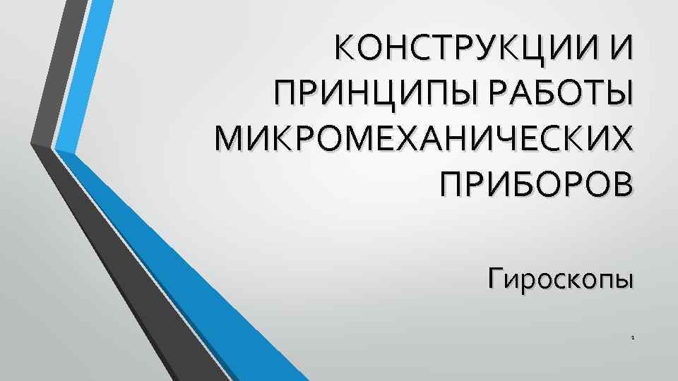 КОНСТРУКЦИИ И ПРИНЦИПЫ РАБОТЫ МИКРОМЕХАНИЧЕСКИХ ПРИБОРОВ Гироскопы 1 