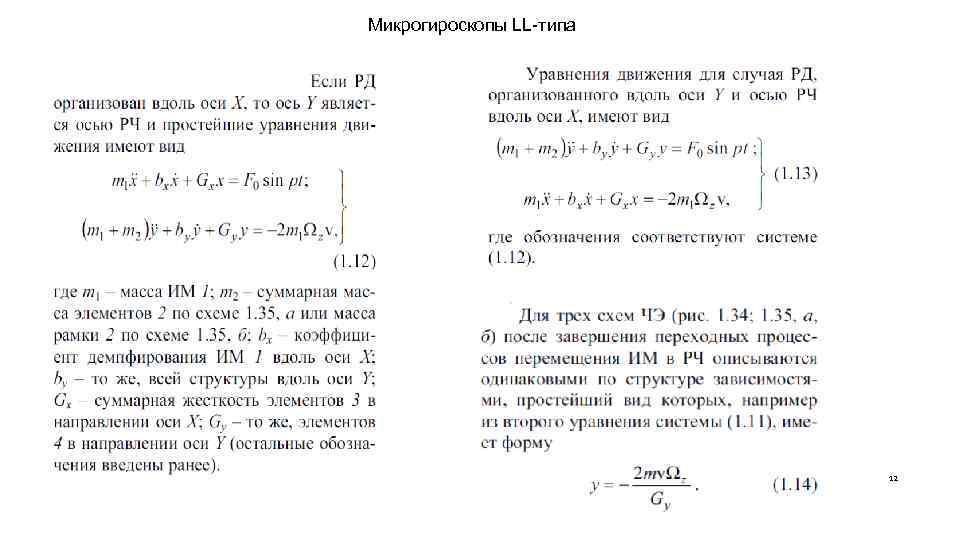 Микрогироскопы LL-типа 12 