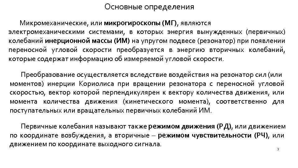 Основные определения Микромеханические, или микрогироскопы (МГ), являются электромеханическими системами, в которых энергия вынужденных (первичных)