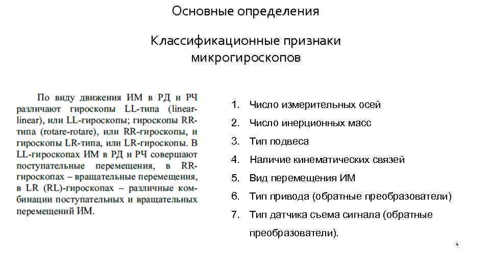 Основные определения Классификационные признаки микрогироскопов 1. Число измерительных осей 2. Число инерционных масс 3.