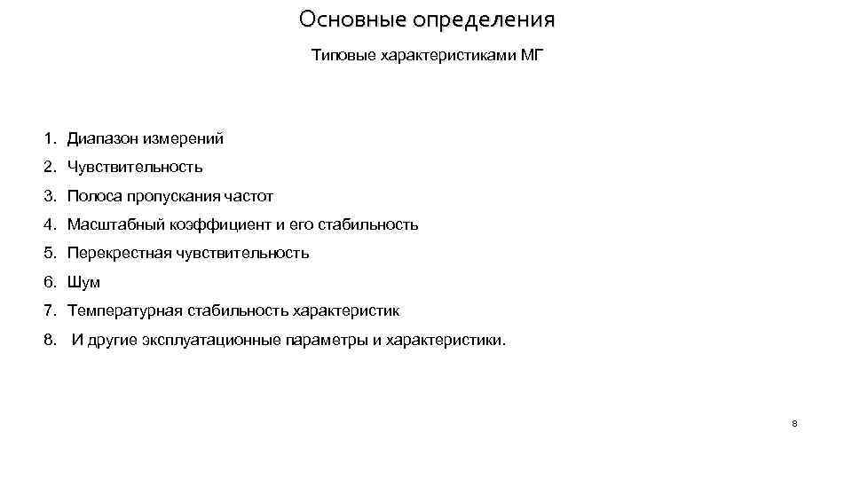 Основные определения Типовые характеристиками МГ 1. Диапазон измерений 2. Чувствительность 3. Полоса пропускания частот