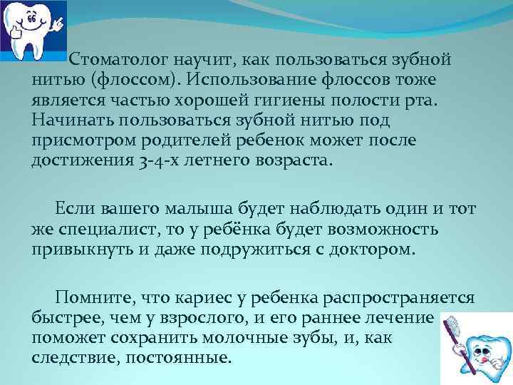  Стоматолог научит, как пользоваться зубной нитью (флоссом). Использование флоссов тоже является частью хорошей