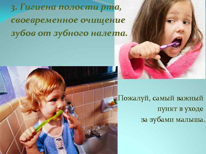 3. Гигиена полости рта, своевременное очищение зубов от зубного налета. Пожалуй, самый важный пункт