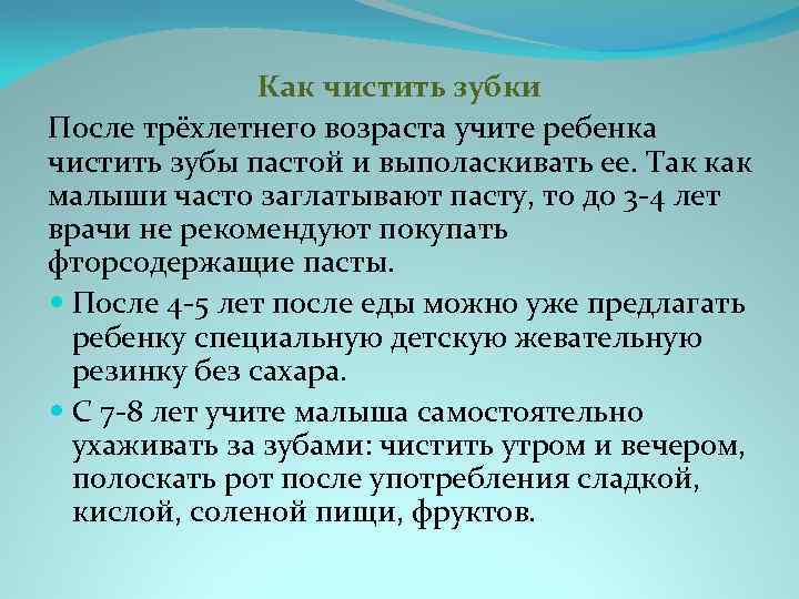 Как чистить зубки После трёхлетнего возраста учите ребенка чистить зубы пастой и выполаскивать ее.