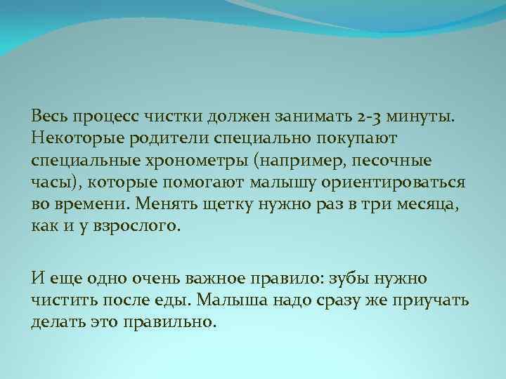 Весь процесс чистки должен занимать 2 -3 минуты. Некоторые родители специально покупают специальные хронометры