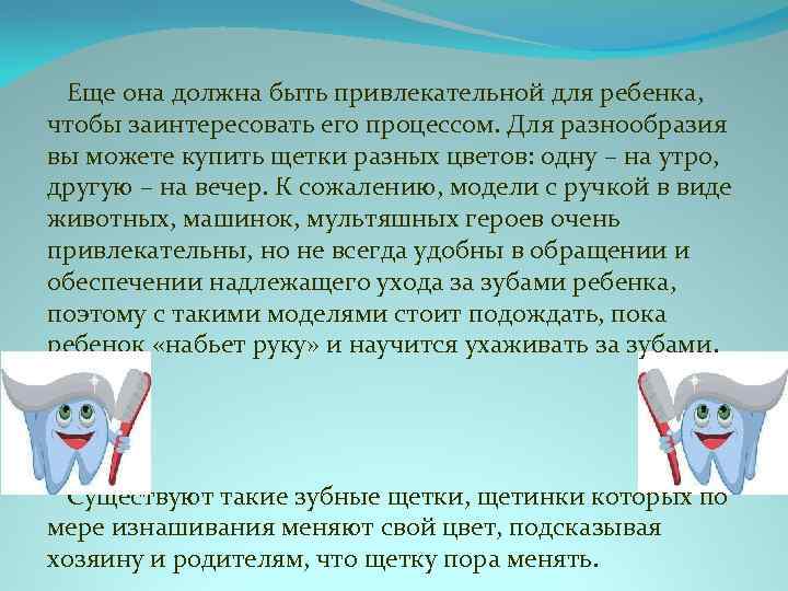  Еще она должна быть привлекательной для ребенка, чтобы заинтересовать его процессом. Для разнообразия