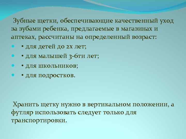  Зубные щетки, обеспечивающие качественный уход за зубами ребенка, предлагаемые в магазинах и аптеках,