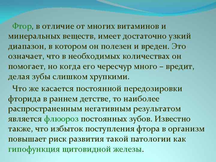  Фтор, в отличие от многих витаминов и минеральных веществ, имеет достаточно узкий диапазон,