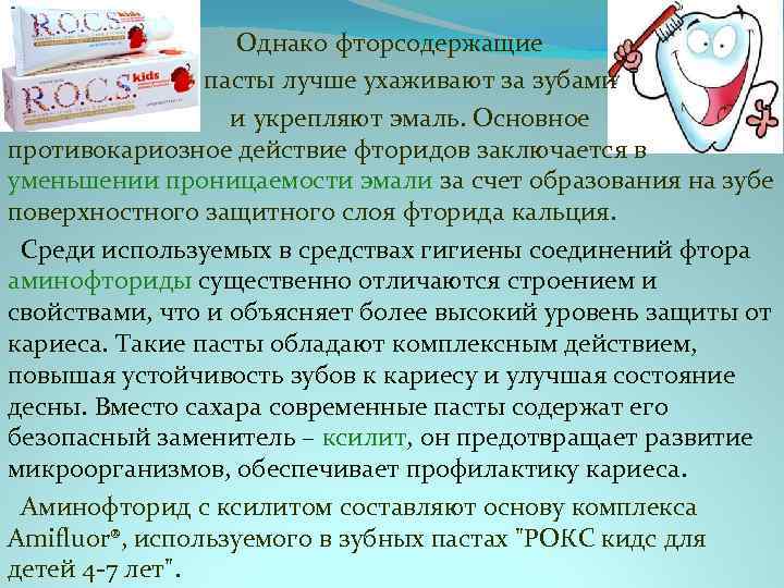  Однако фторсодержащие пасты лучше ухаживают за зубами и укрепляют эмаль. Основное противокариозное действие