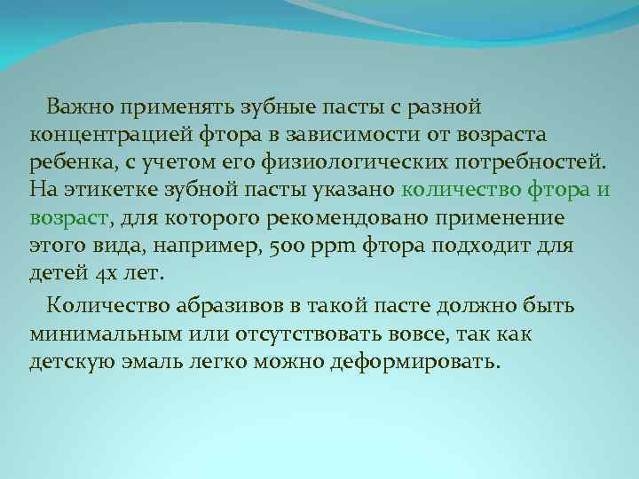  Важно применять зубные пасты с разной концентрацией фтора в зависимости от возраста ребенка,