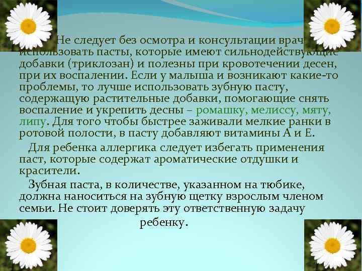  Не следует без осмотра и консультации врача использовать пасты, которые имеют сильнодействующие добавки