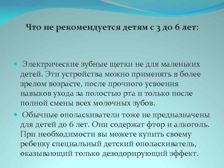 Что не рекомендуется детям с 3 до 6 лет: Электрические зубные щетки не для