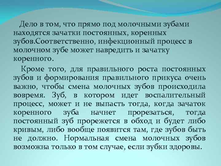  Дело в том, что прямо под молочными зубами находятся зачатки постоянных, коренных зубов.