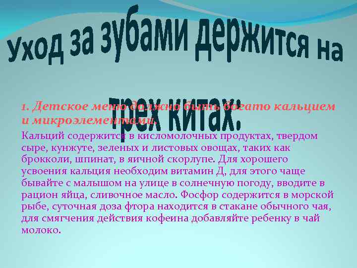 1. Детское меню должно быть богато кальцием и микроэлементами. Кальций содержится в кисломолочных продуктах,