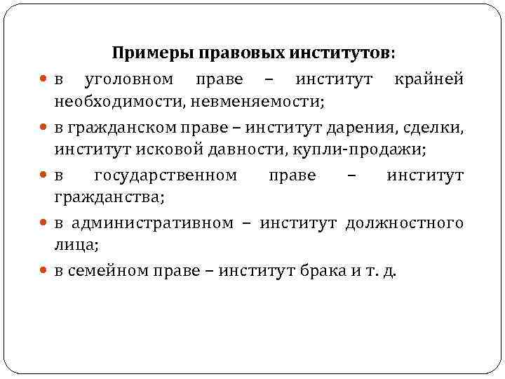 Правовой институт это. Уголовное право институты. Уголовное право институты права. Институты уголовного права примеры. Институты уголовной отрасли права.