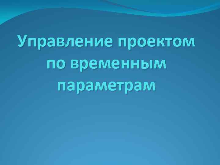 Управление проектом по временным параметрам 