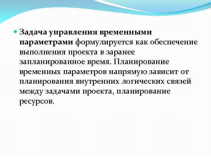  Задача управления временными параметрами формулируется как обеспечение выполнения проекта в заранее запланированное время.