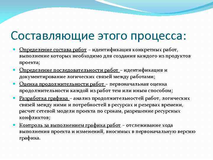 Составляющие этого процесса: Определение состава работ – идентификация конкретных работ, выполнение которых необходимо для