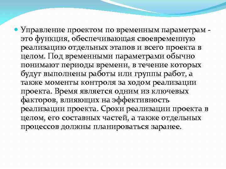  Управление проектом по временным параметрам - это функция, обеспечивающая своевременную реализацию отдельных этапов