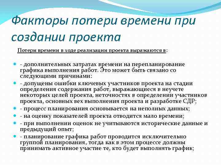 Факторы потери времени в ходе реализации проекта. Причины потери времени. Факторы потери рабочего времени.