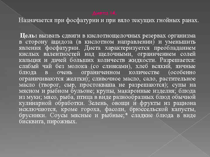 Диета 14. Назначается при фосфатурии и при вяло текущих гнойных ранах. Цель: вызвать сдвиги