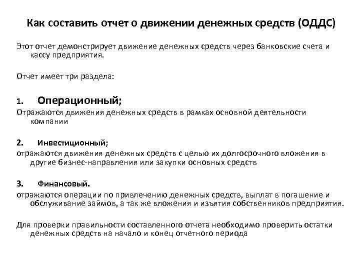 Как составить отчет о движении денежных средств (ОДДС) Этот отчет демонстрирует движение денежных средств