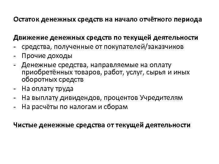 Остаток денежных средств на начало отчётного периода Движение денежных средств по текущей деятельности -