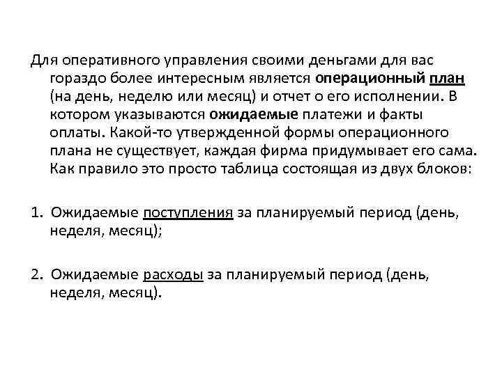 Для оперативного управления своими деньгами для вас гораздо более интересным является операционный план (на