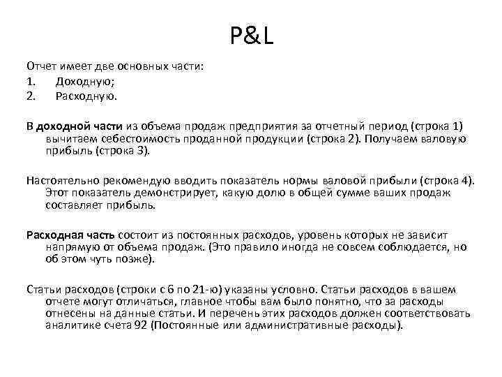 P&L Отчет имеет две основных части: 1. Доходную; 2. Расходную. В доходной части из