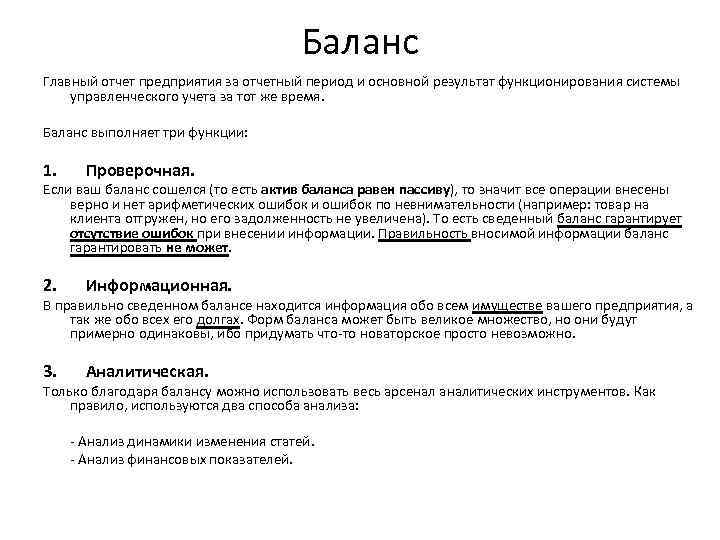 Баланс Главный отчет предприятия за отчетный период и основной результат функционирования системы управленческого учета