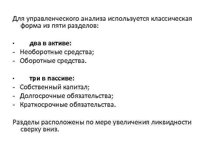 Для управленческого анализа используется классическая форма из пяти разделов: · два в активе: -