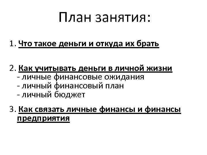 План занятия: 1. Что такое деньги и откуда их брать 2. Как учитывать деньги