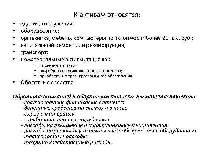 К активам относятся: • • • здания, сооружения; оборудование; оргтехника, мебель, компьютеры при стоимости