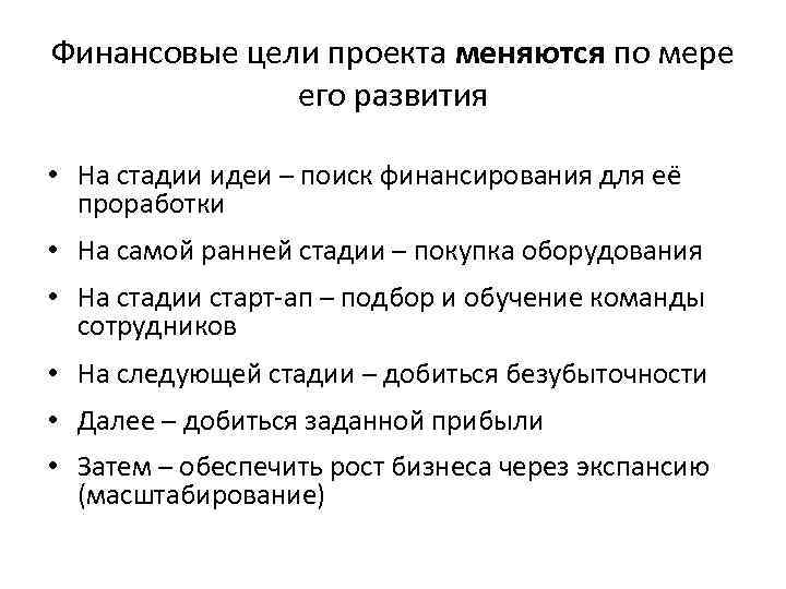 Финансовые цели проекта меняются по мере его развития • На стадии идеи – поиск