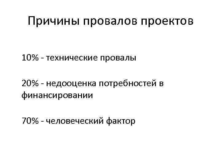 Причины провалов проектов 10% - технические провалы 20% - недооценка потребностей в финансировании 70%