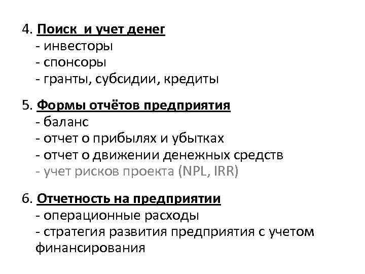 4. Поиск и учет денег - инвесторы - спонсоры - гранты, субсидии, кредиты 5.