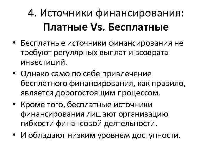 4. Источники финансирования: Платные Vs. Бесплатные • Бесплатные источники финансирования не требуют регулярных выплат
