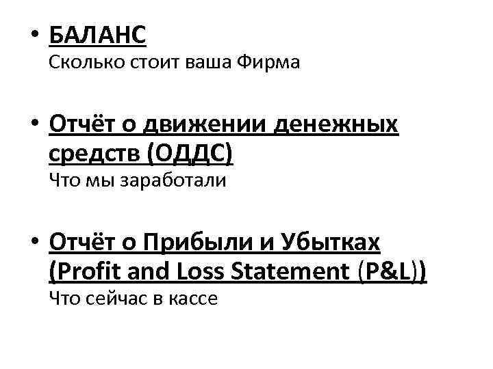  • БАЛАНС Сколько стоит ваша Фирма • Отчёт о движении денежных средств (ОДДС)