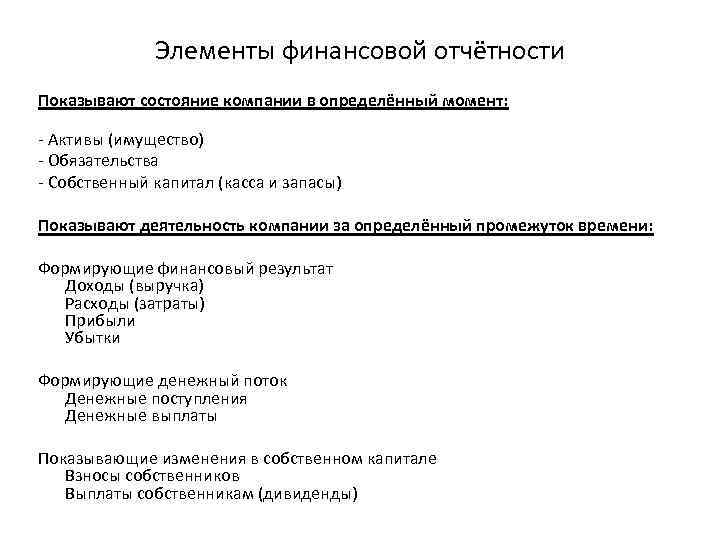 Элементы финансовой отчётности Показывают состояние компании в определённый момент: - Активы (имущество) - Обязательства
