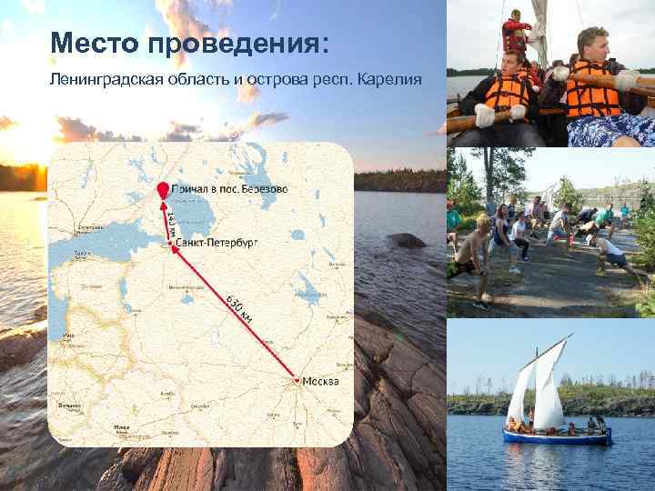 Место проведения: Ленинградская область и острова респ. Карелия 