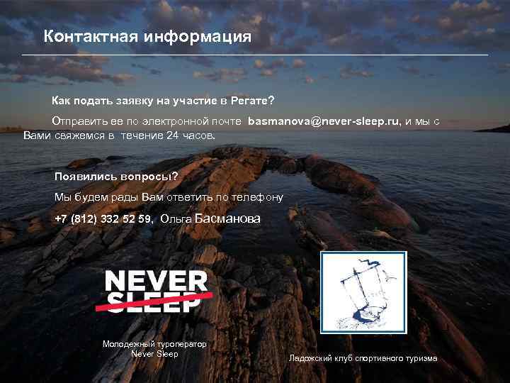 Контактная информация Как подать заявку на участие в Регате? Отправить ее по электронной почте