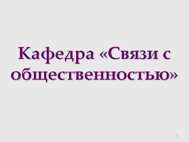 Кафедра «Связи с общественностью» 1 