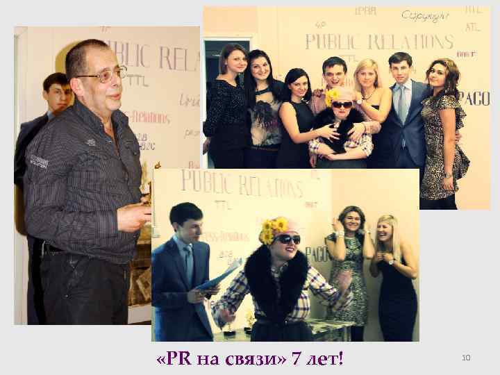  «PR на связи» 7 лет! 10 