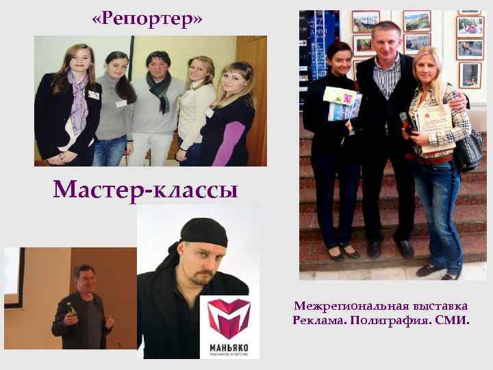  «Репортер» Мастер-классы Межрегиональная выставка Реклама. Полиграфия. СМИ. 