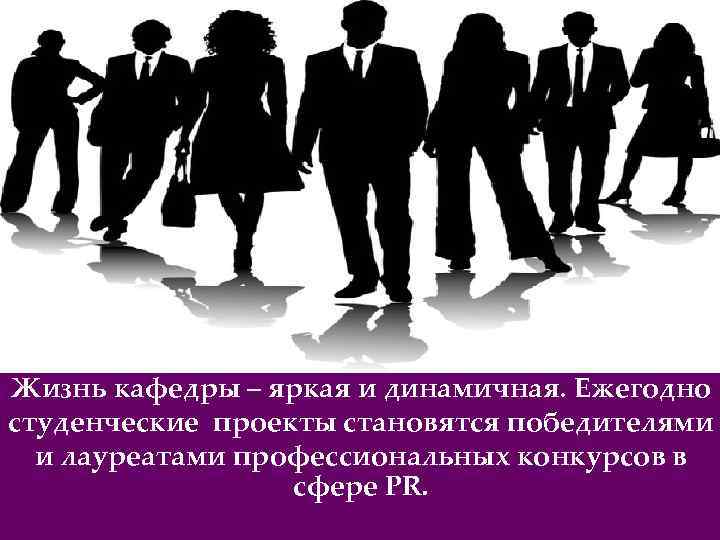 Кафедра жизни. Студенческий проект презентация. Связи с общественностью картинки для презентации.